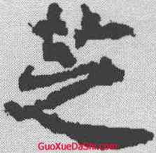 芝,顏師古 ,書法字典